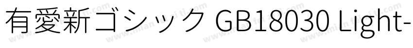 有愛新ゴシック GB18030 Light字体转换